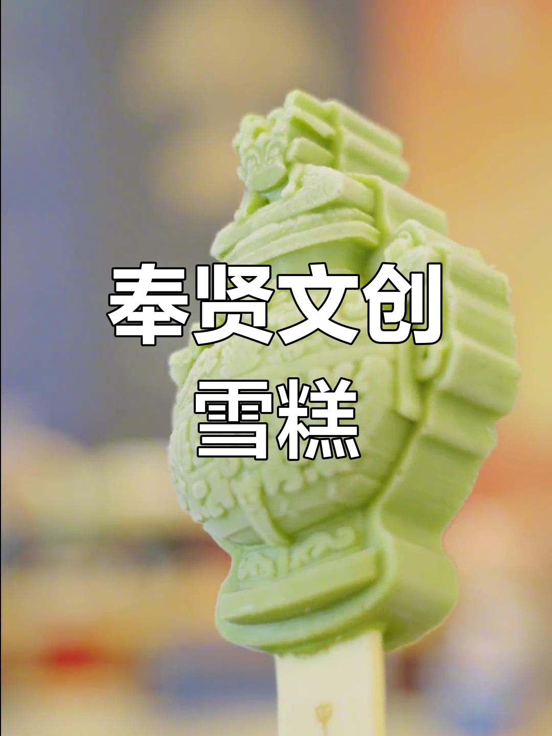 奉贤文创雪糕大揭秘,金鱼、老街造型超萌!