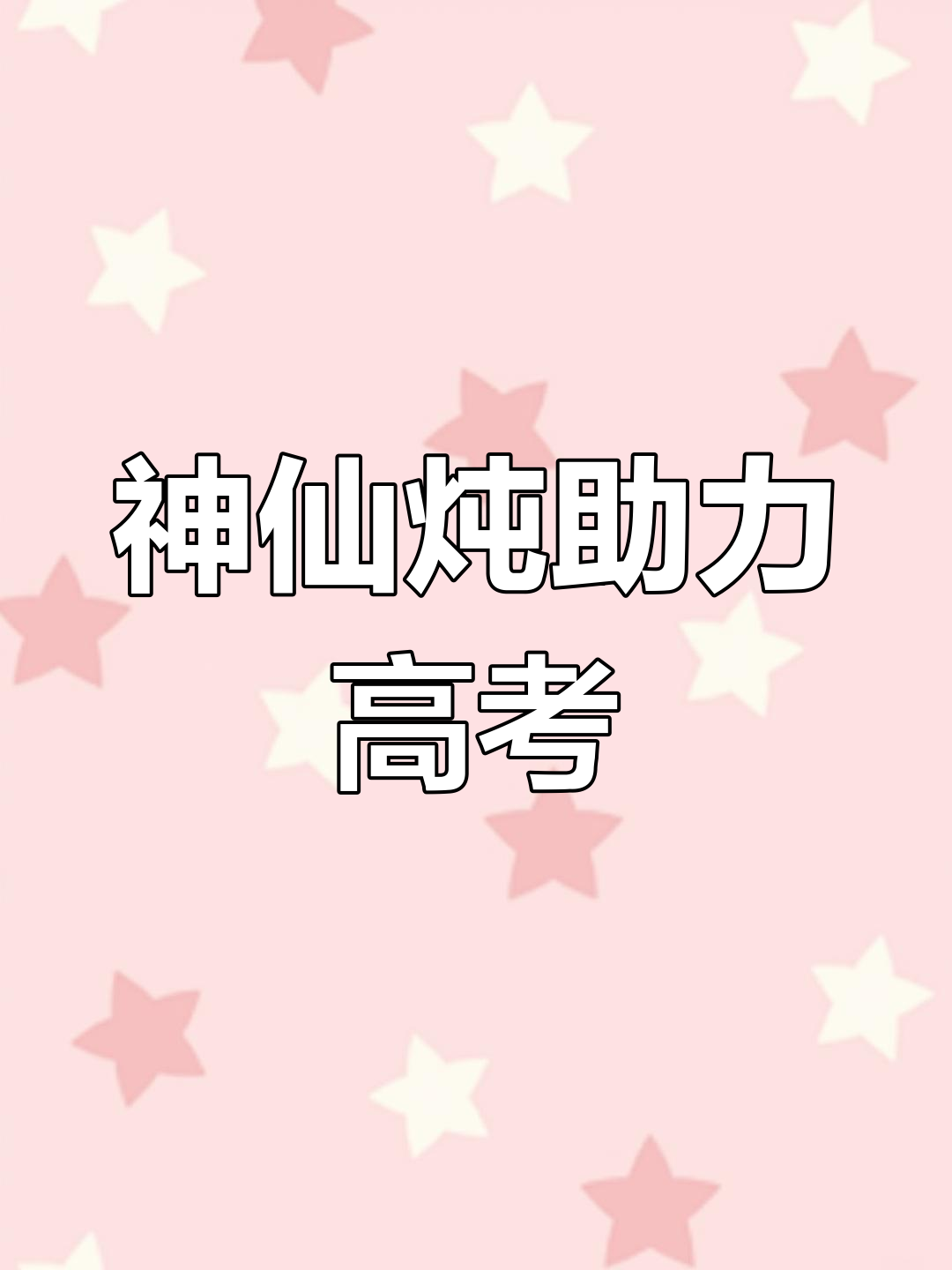 神仙炖,吃了能超常发挥?考生必备!