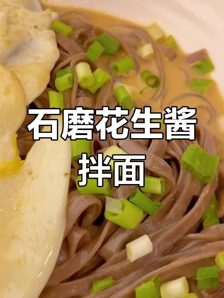 纯石磨花生酱拌面,沙县小吃必备美味