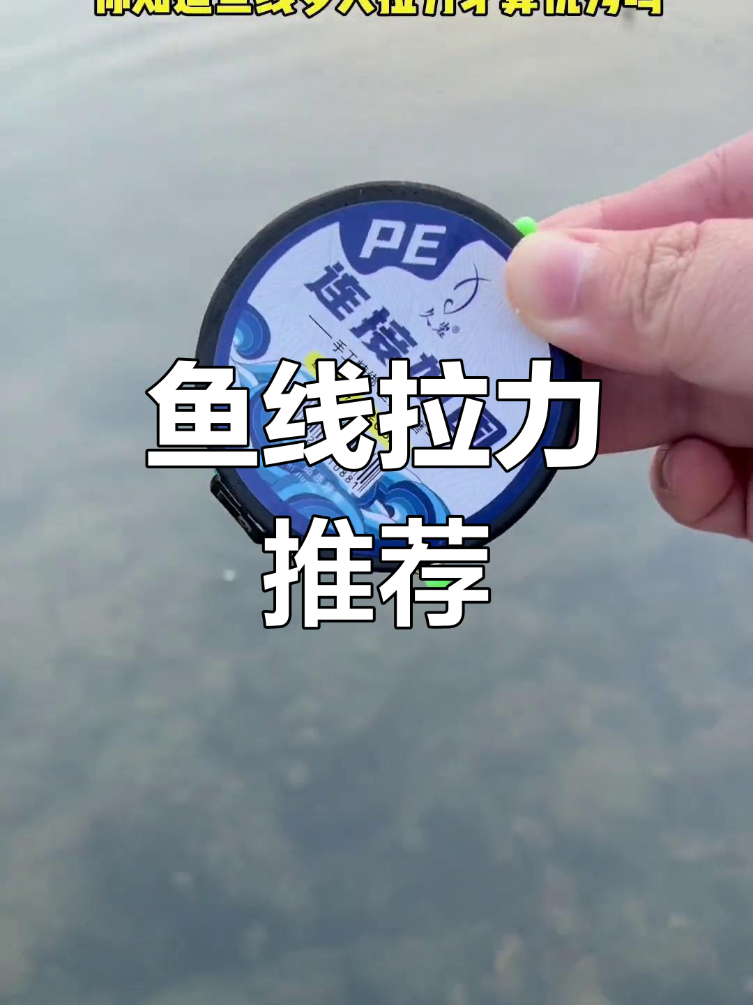 鱼线拉力如何选择?