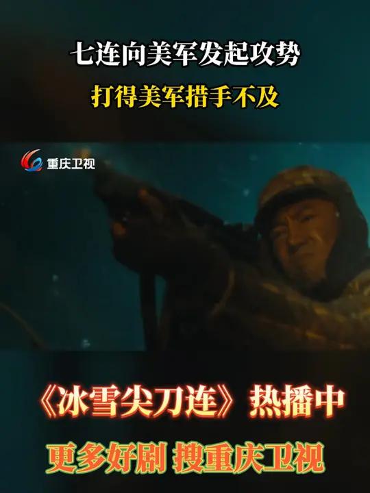七连向美军发起攻势,打得美军措手不及 冰雪尖刀连 电视剧推荐 影视