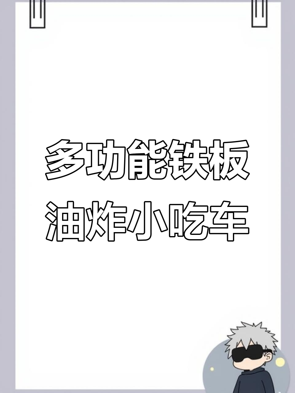 燃气电热铁板炸锅小吃车,多功能设计让你创业更轻松