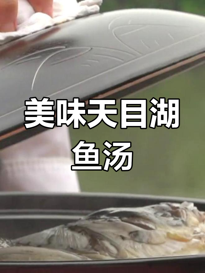 天目湖大灰鲢汤,清甜不腻,鲜美无比