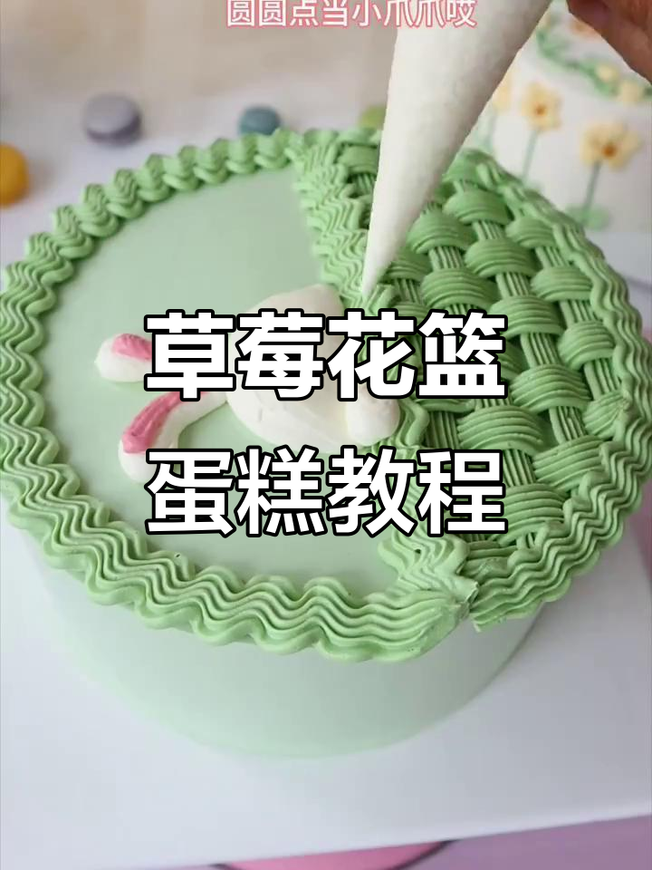 草莓花篮蛋糕制作全攻略,轻松学会裱花技巧