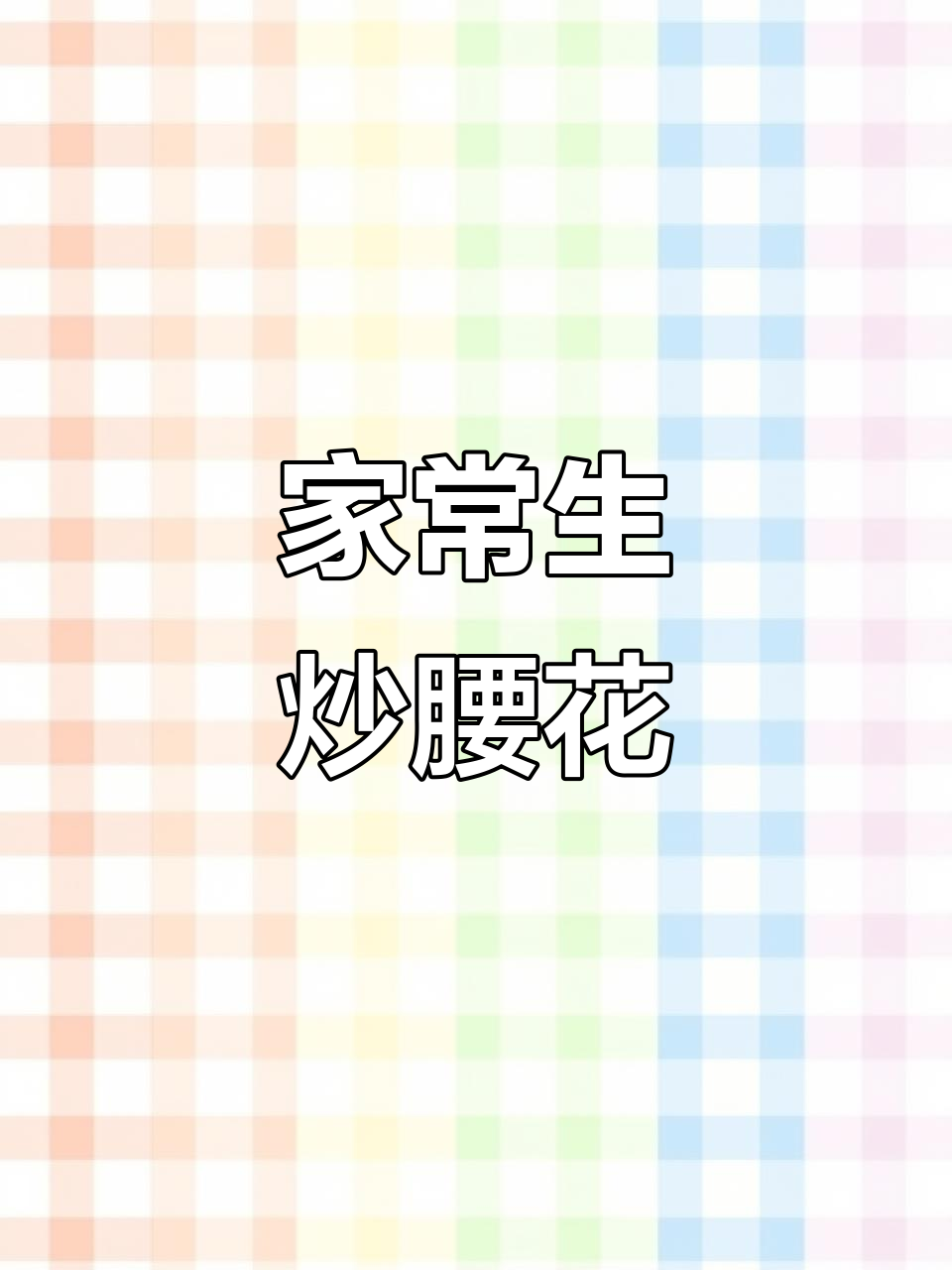 生炒腰花家常做法,简单又美味