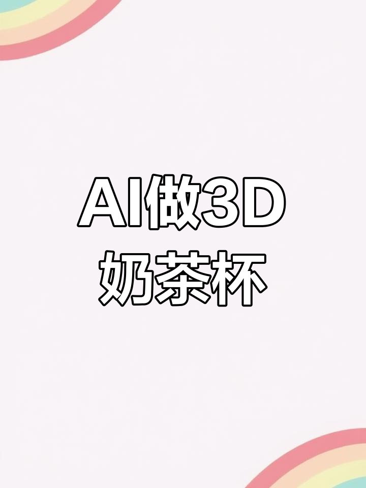 用AI轻松打造3D奶茶杯样机,步骤超简单