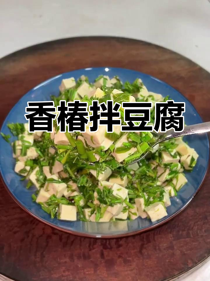 香椿拌豆腐,简单又美味!春日限定家常菜来啦