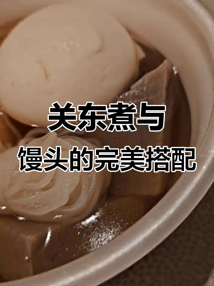 711关东煮配白馒头,超好吃!