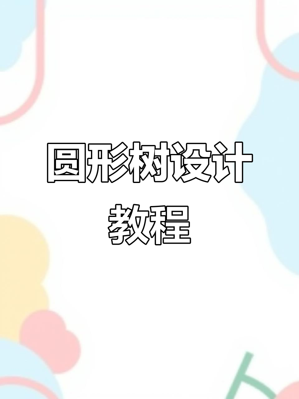 圆形树设计技巧大揭秘,轻松掌握平面广告创意