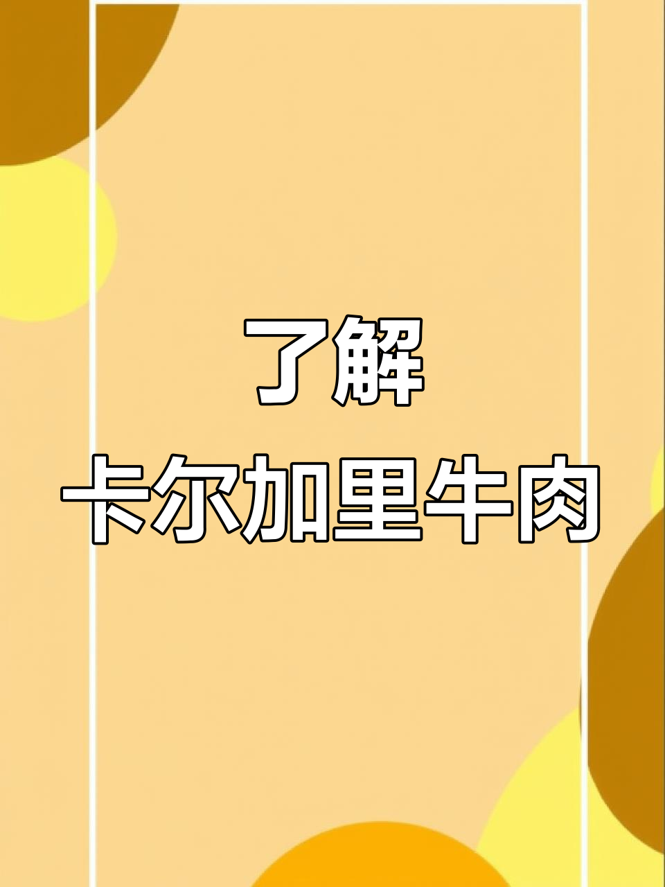 加拿大阿尔伯塔牛肉分类与熟成技巧大揭秘