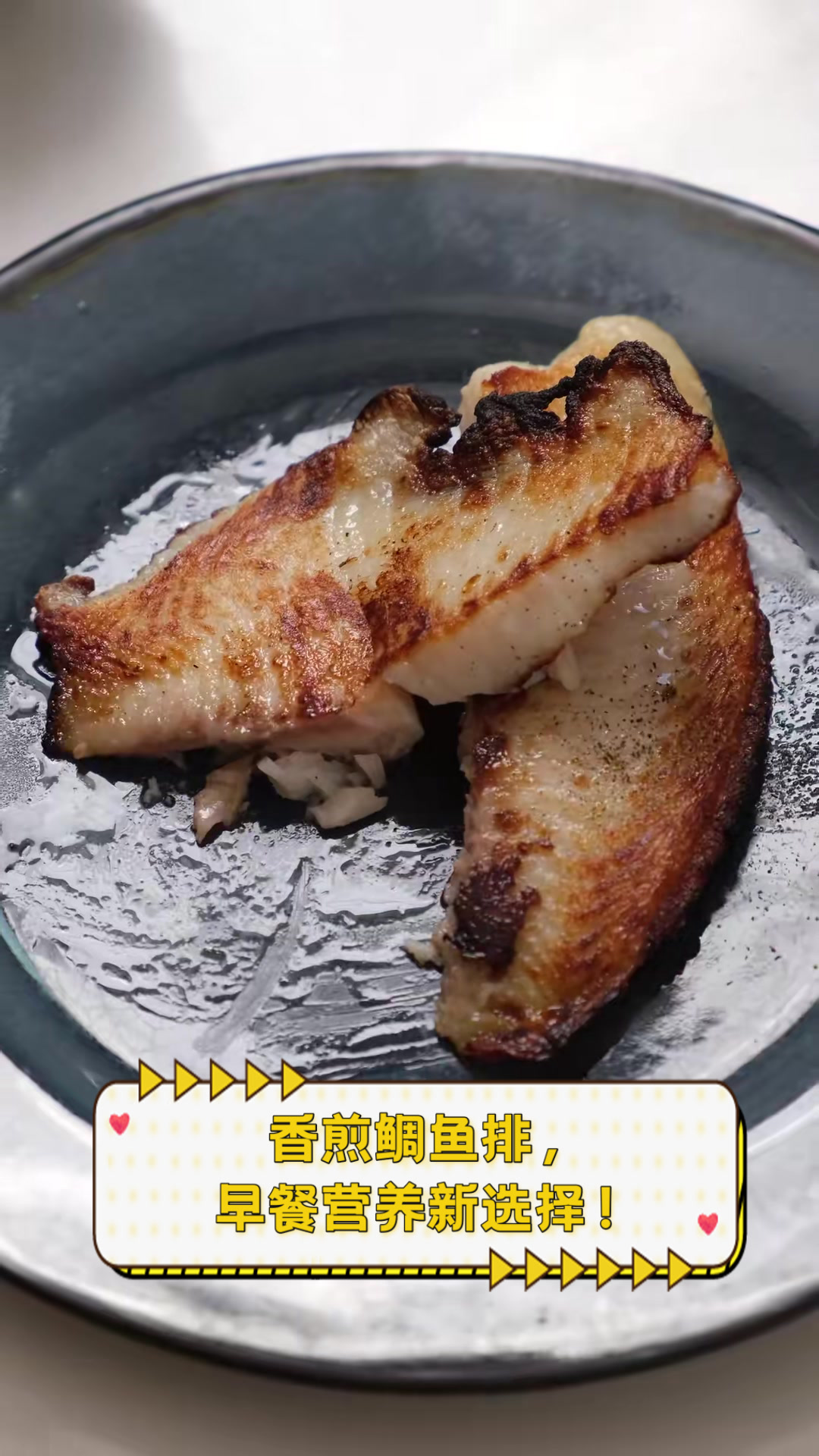 香煎鲷鱼排，早餐营养新选择！