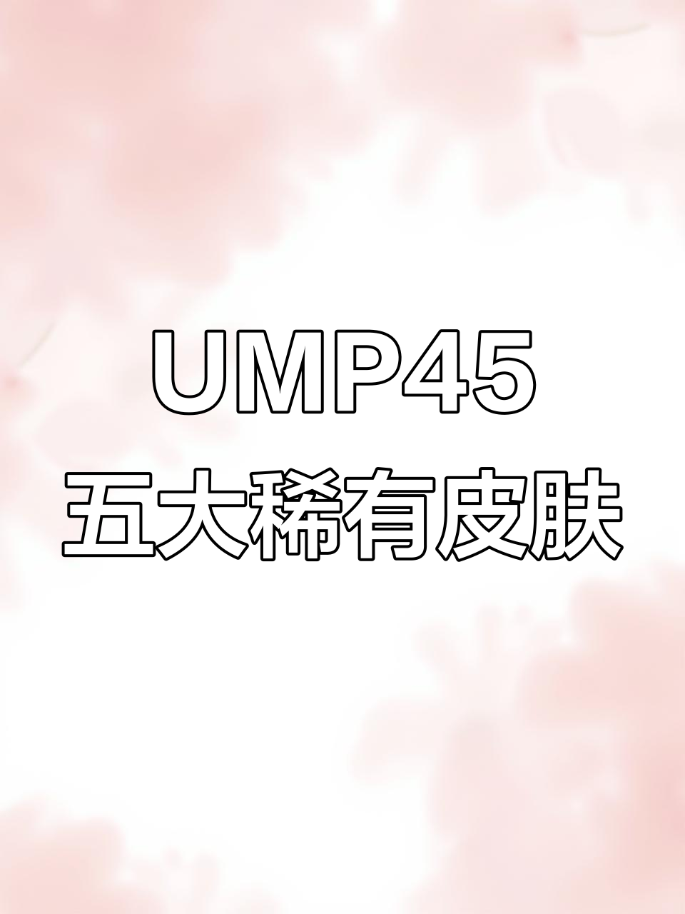 吃鸡UMP45最稀有五款皮肤盘点，火箭少女、天启纪元等上榜