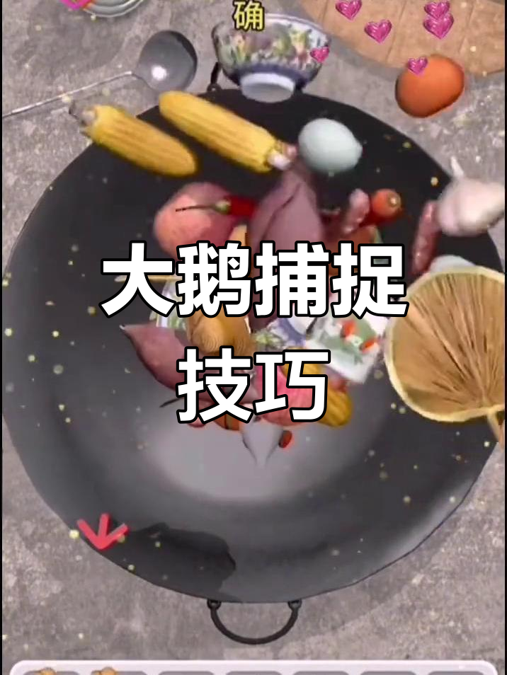 抓大鹅游戏:左右摇晃手机,轻松抓住!