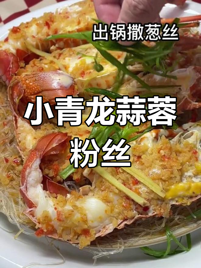 蒜蓉粉丝蒸小青龙