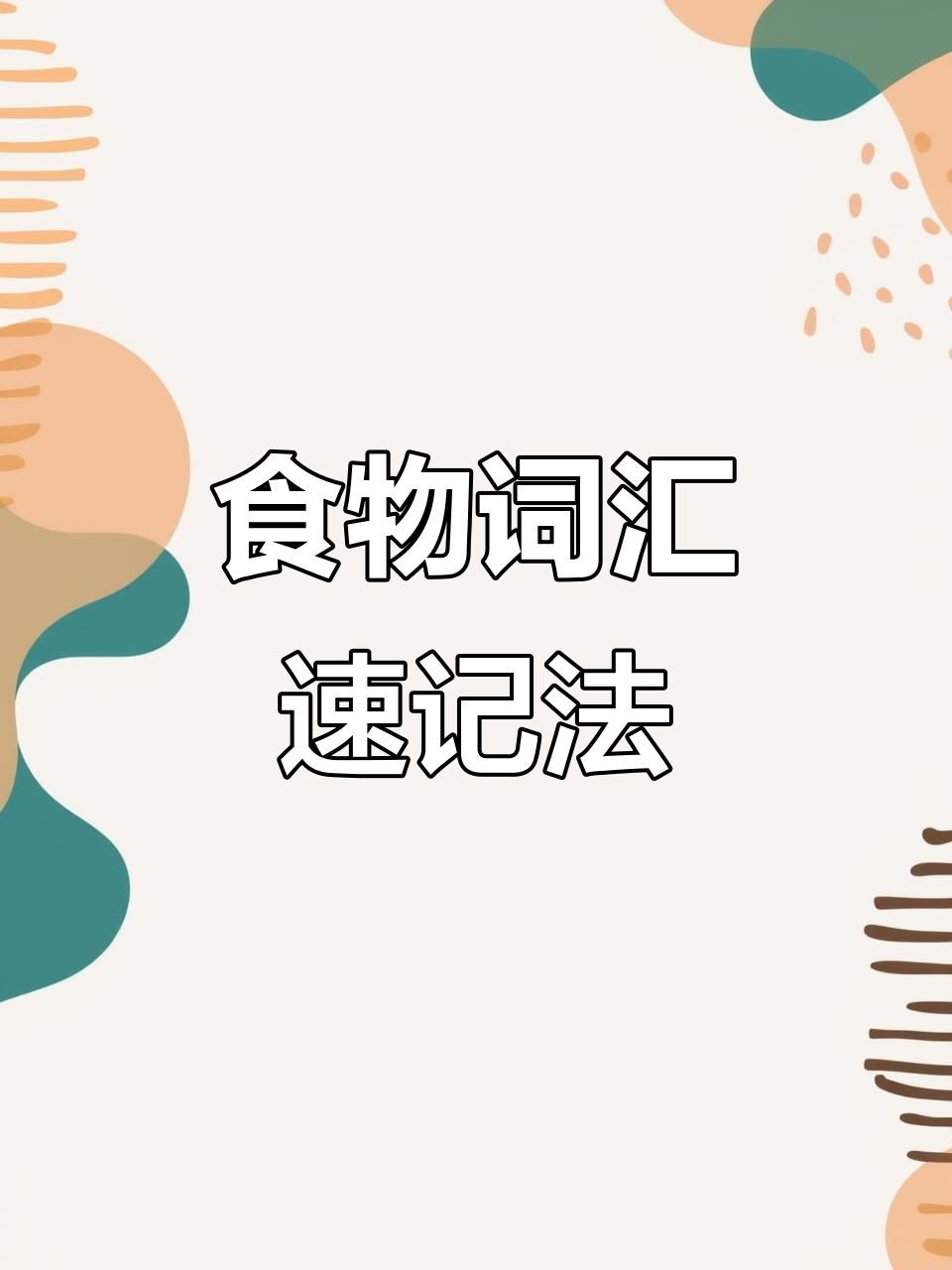 6个食物单词轻松记忆,牛角面包、蛋挞汉堡全搞定!