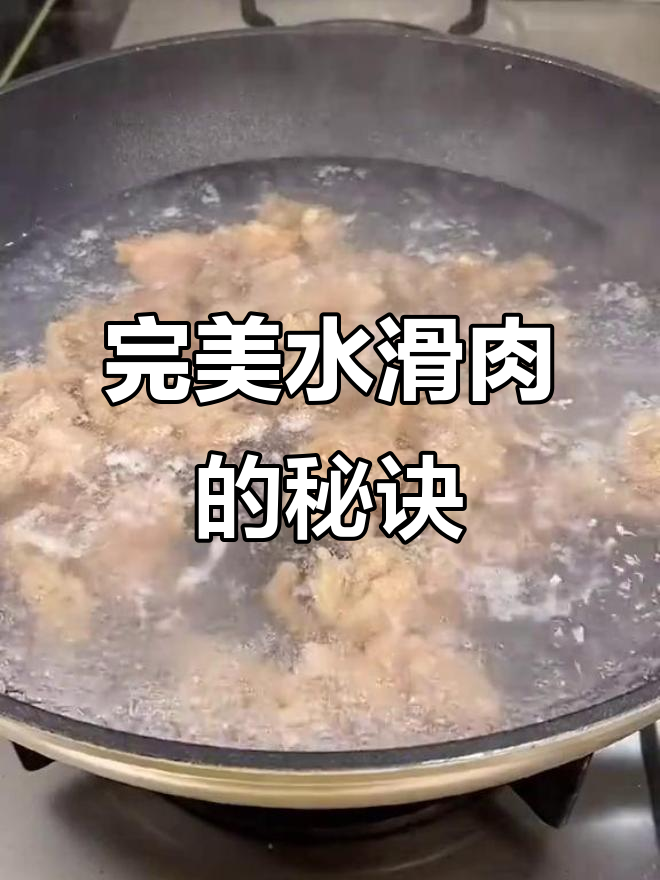 水滑肉这样做,既嫩又不易脱粉