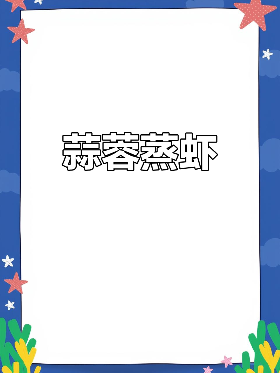 蒜蓉蒸虾配粉丝,鲜香四溢的晚餐新选择