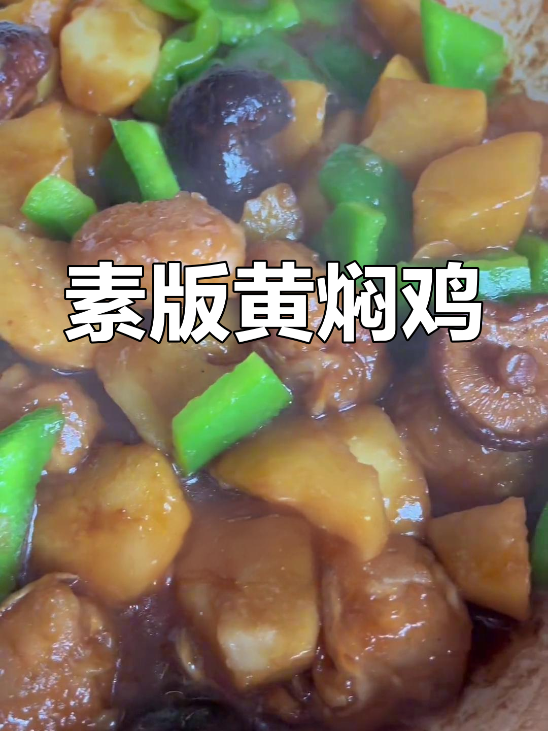 素食黄焖鸡,杏鲍菇做主料