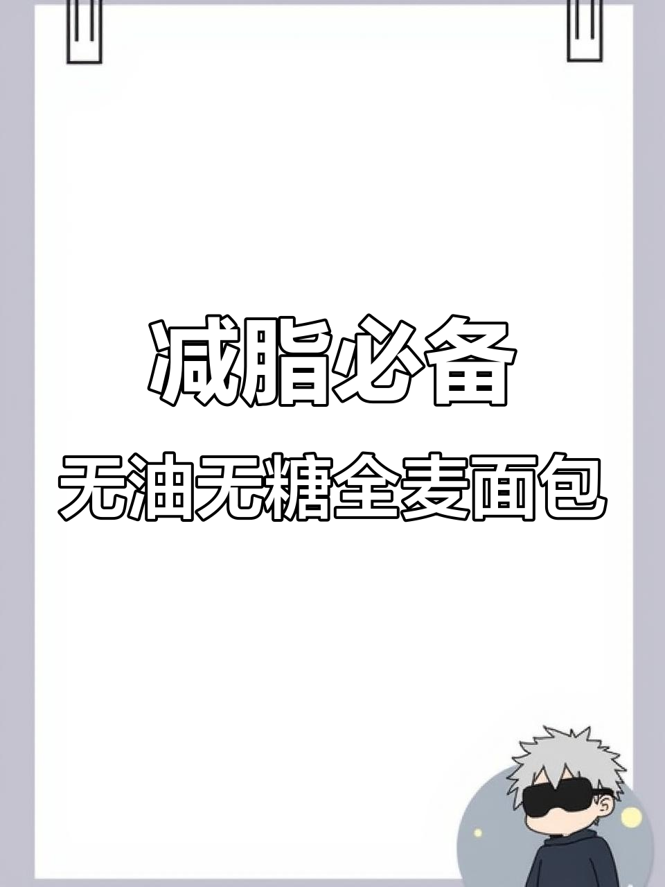 无油无糖全麦面包，减脂期必吃！外酥内软，做法超简单