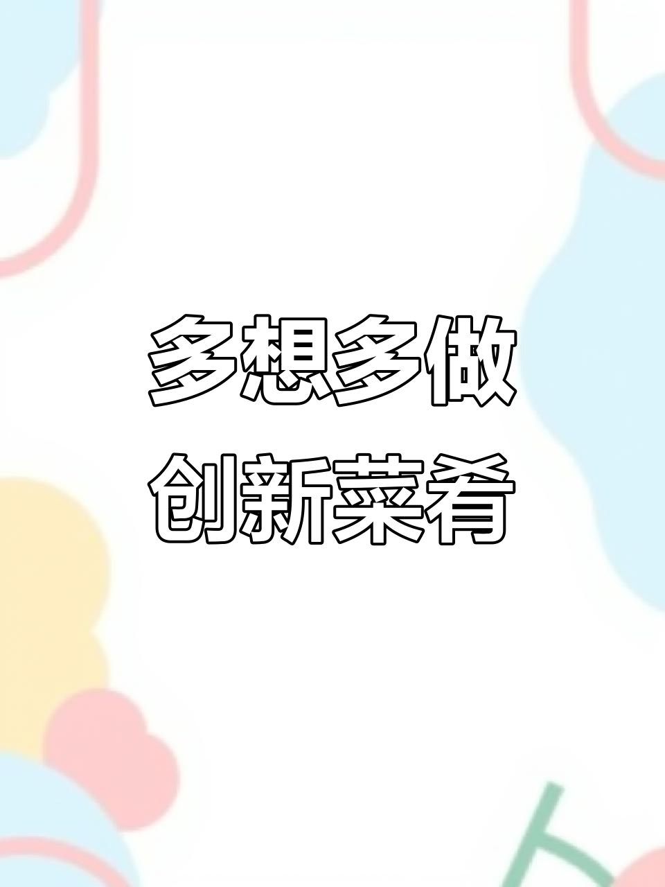 创意厨房:从多看多想,到做出新菜不难