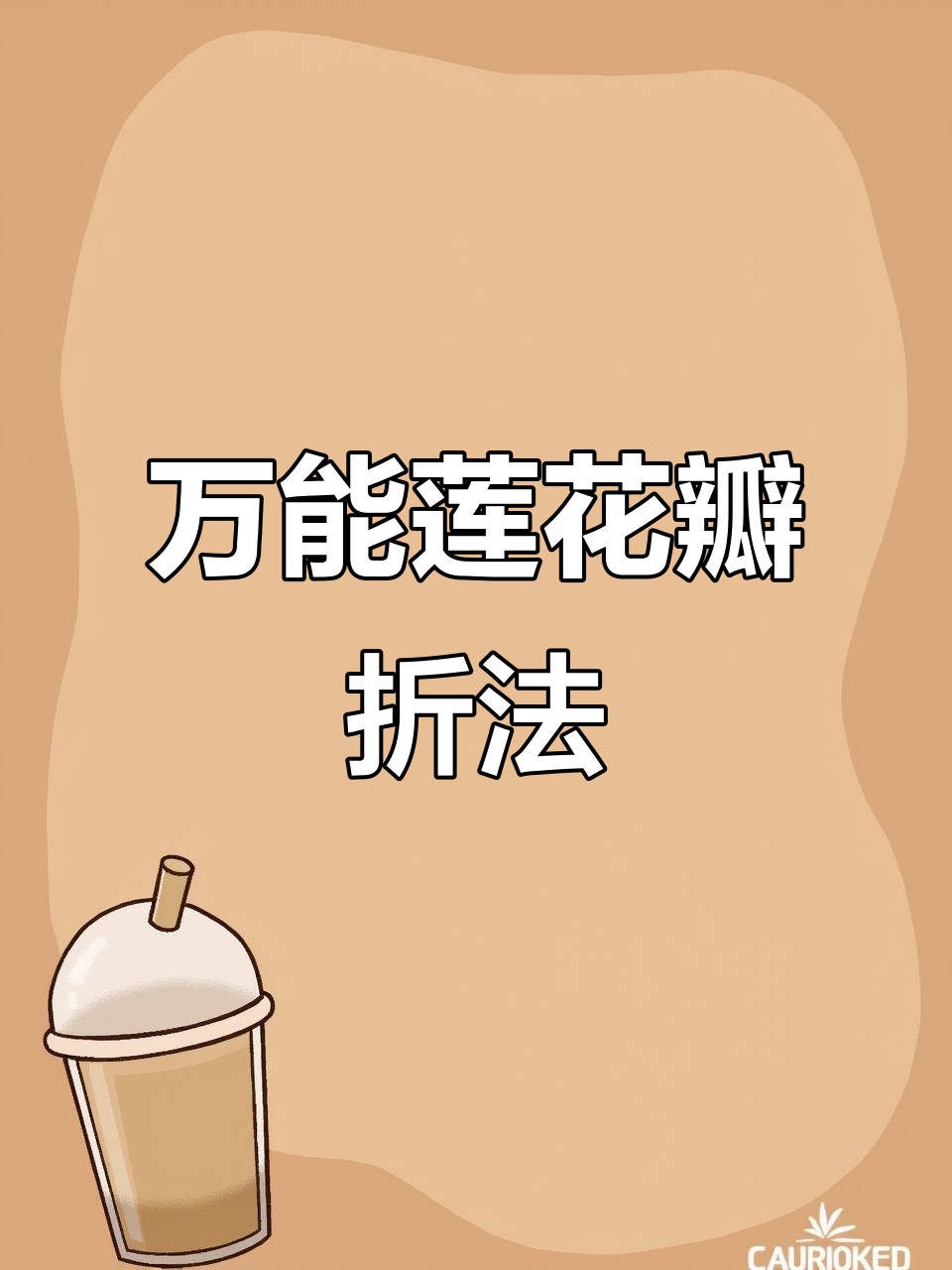 莲花瓣叠法大揭秘,简单又万能!