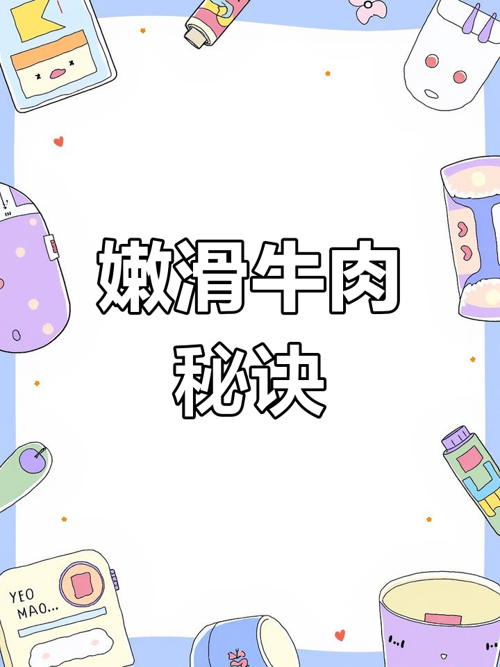 牛肉嫩滑,韭菜增香,老少皆宜,做法超简单!