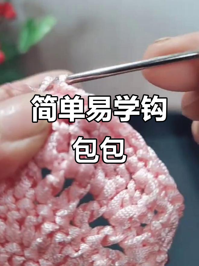 零基础手工钩包教程,轻松学会这几招