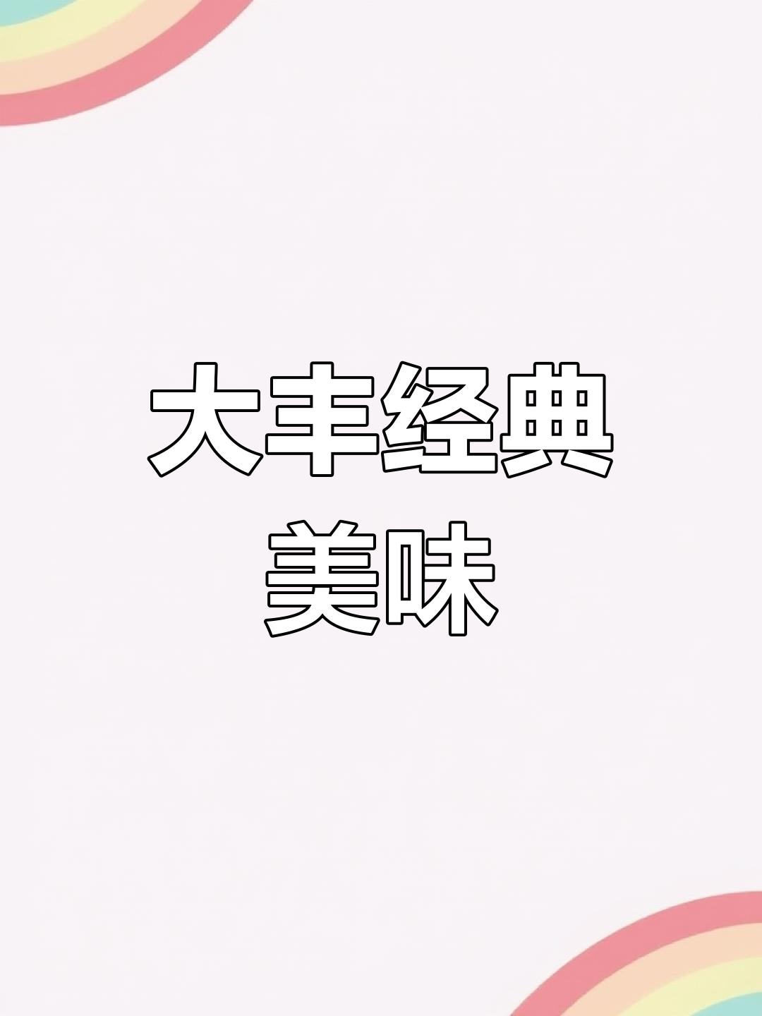 大丰美食:鱼头泡饭、红烧肉,经济又实惠