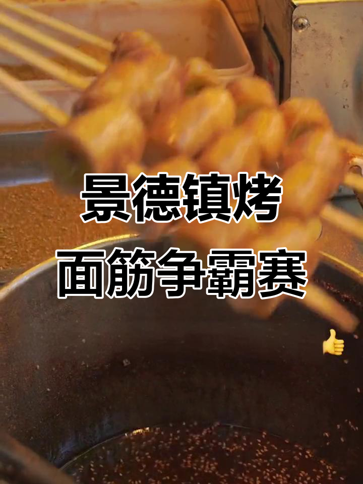 景德镇烤面筋大比拼,哪家才是天花板?
