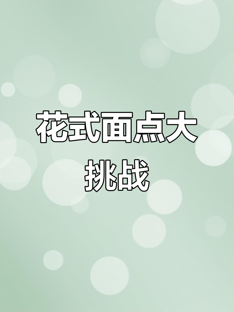 蒸出花样馒头,轻松做出花卷美食