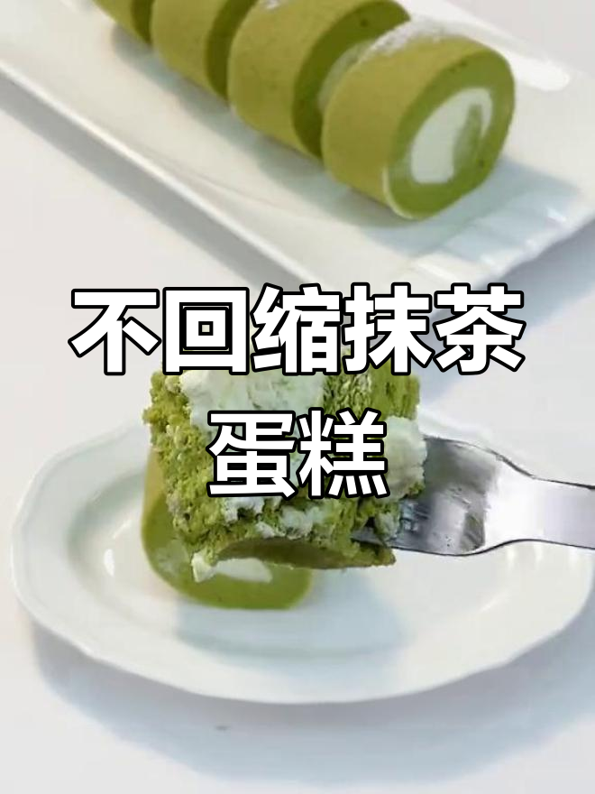 抹茶蛋糕卷不塌陷的完美配方