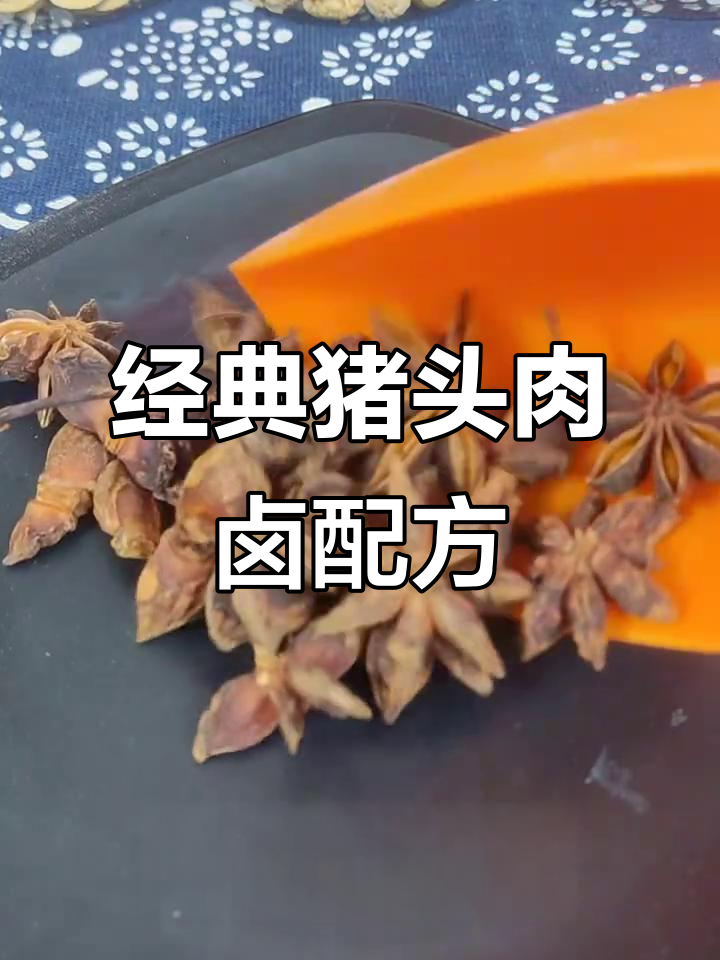 猪头肉卤制秘方,八角香料全解析