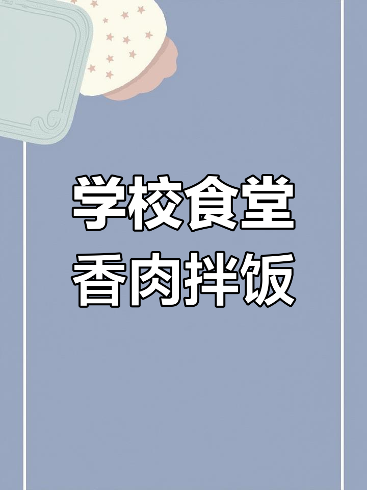 哈尔滨应用技术学院食堂香肉拌饭,味道超赞