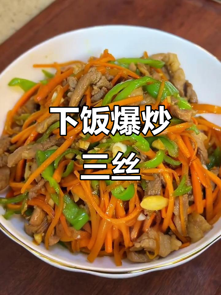 爆炒三丝，简单又下饭！青椒胡萝卜肉丝搭配绝了