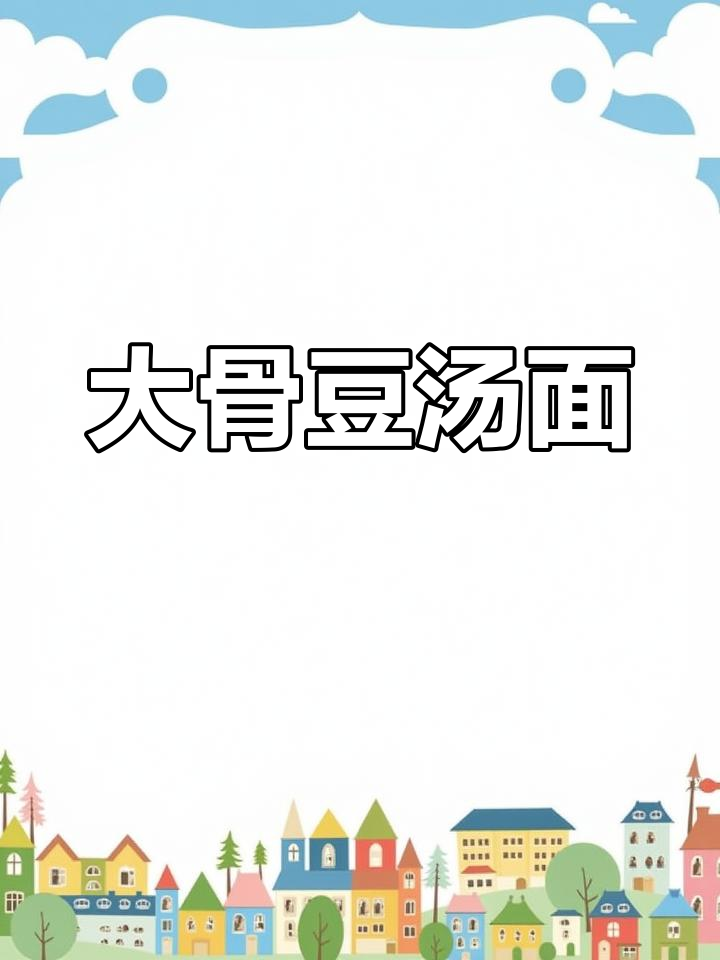 经典豆汤面做法,浓郁骨香与豌豆的完美融合