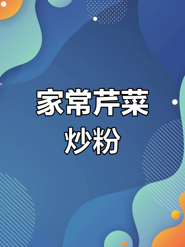 简单家常芹菜炒粉,三碗米饭都不够吃!
