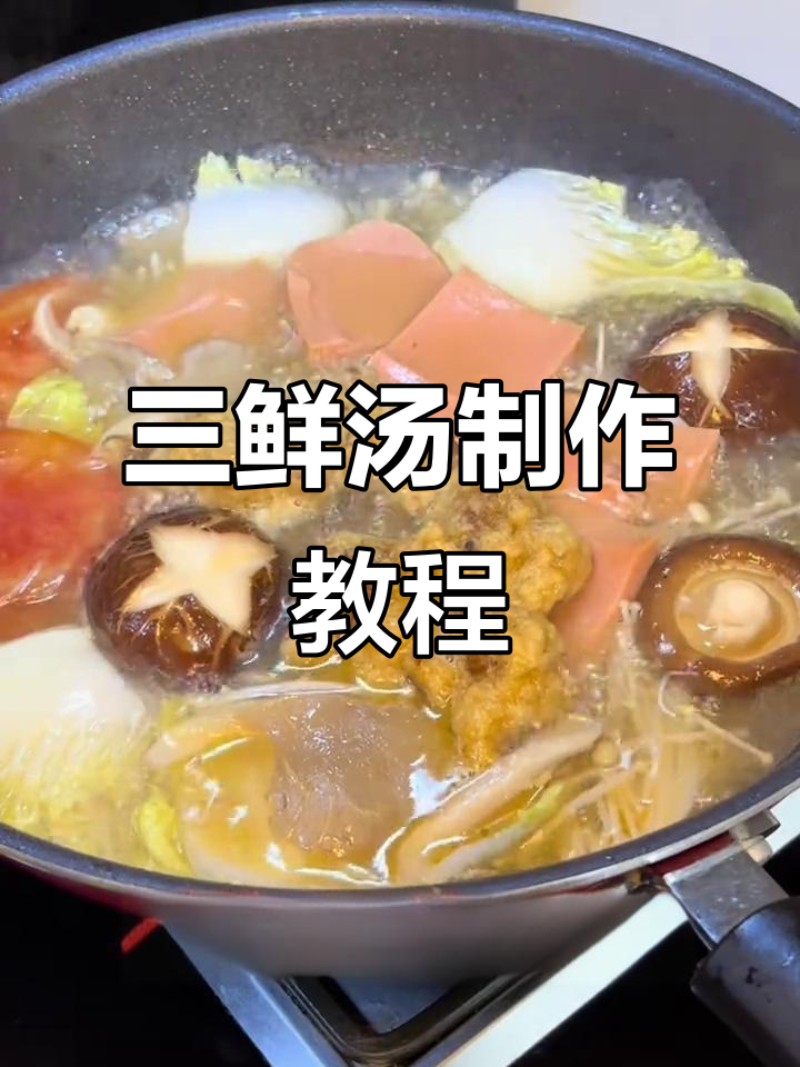 汤鲜味美,三鲜汤做法大揭秘!