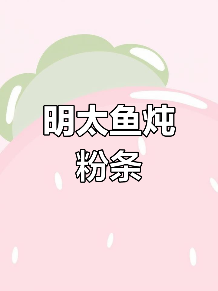 家常明太鱼炖粉条,鲜美又入味