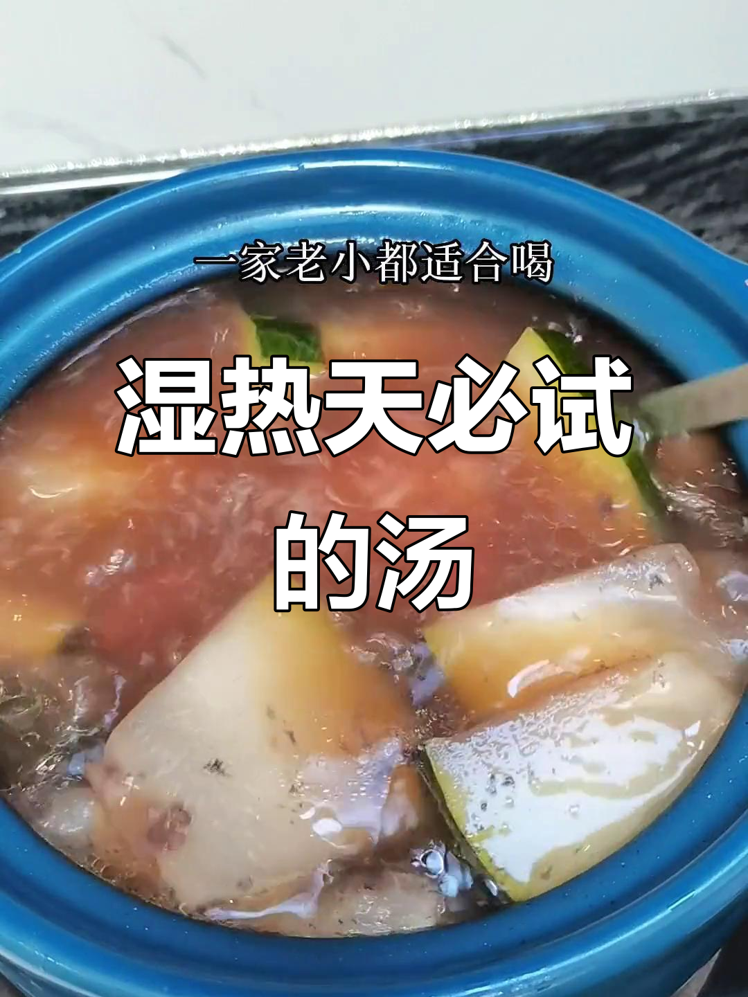 湿热天气喝什么汤？试试广东经典赤小豆冬瓜汤