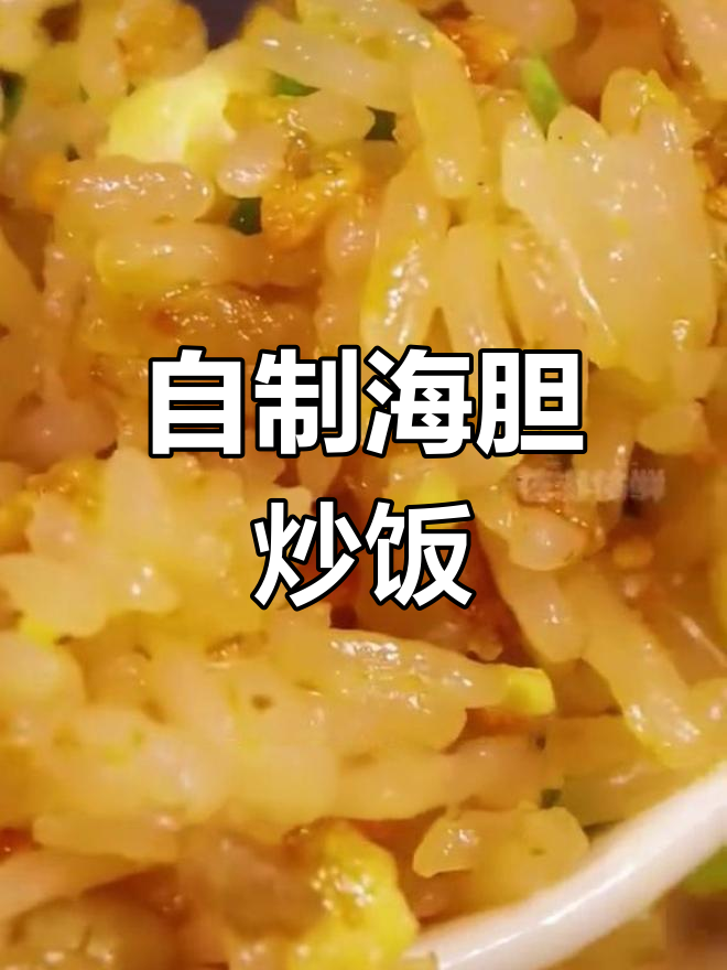黄金海胆炒饭,家庭版做法大公开