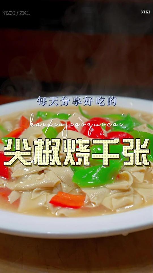 尖椒千张
