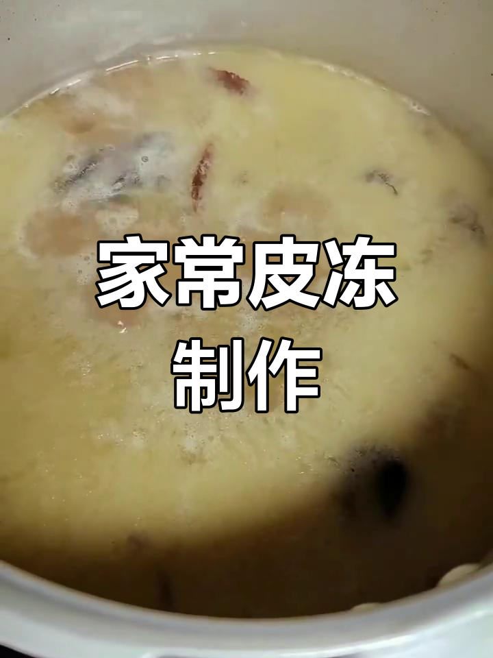 温州猪蹄冻变鸡爪冻,皮冻新做法