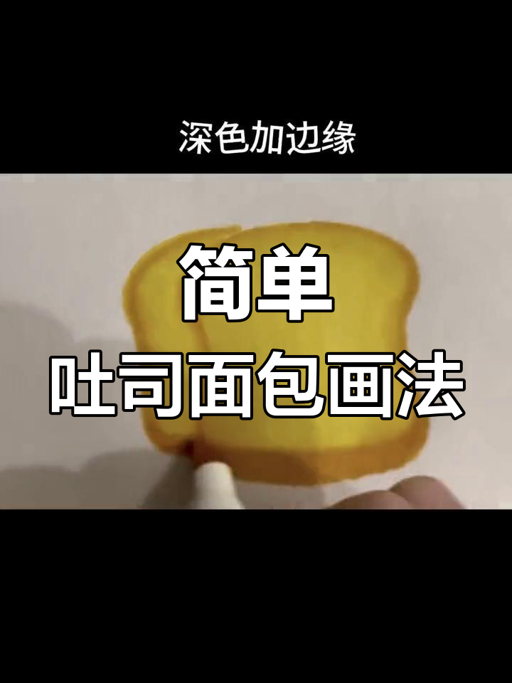 轻松学会画吐司面包