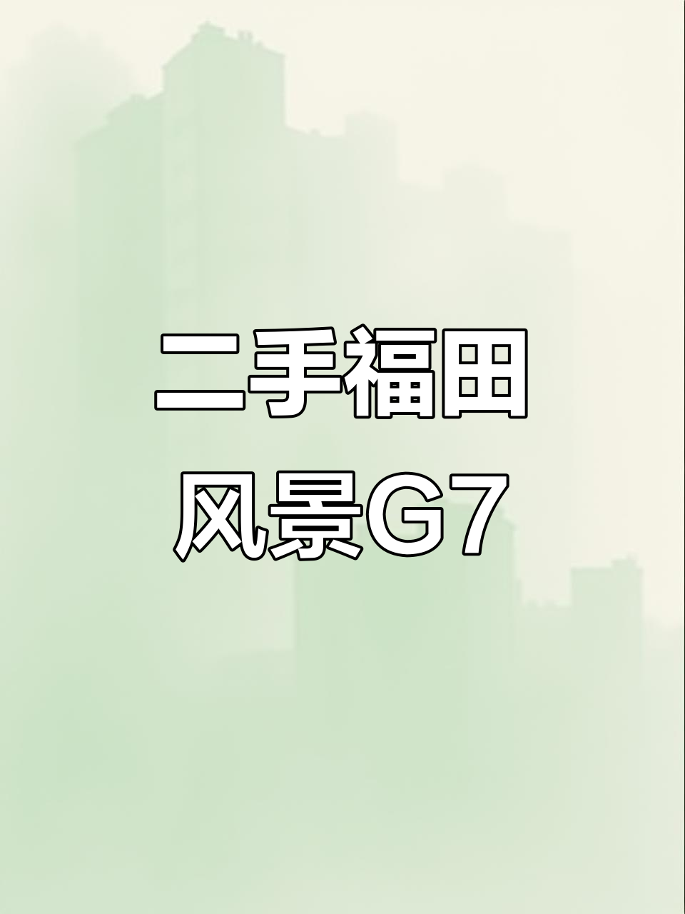 2021年福田风景G7,六座大面包车,低公里数发动机完美
