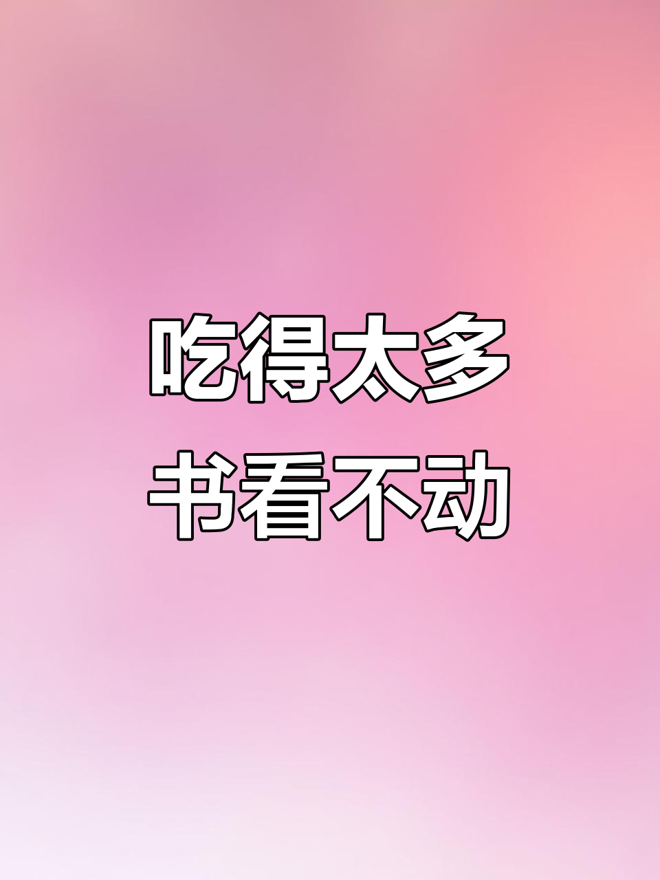 以前吃得太好,现在看书都看不进去