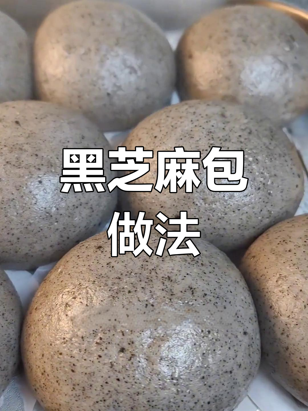 黑芝麻馒头,香甜软糯,营养满分!