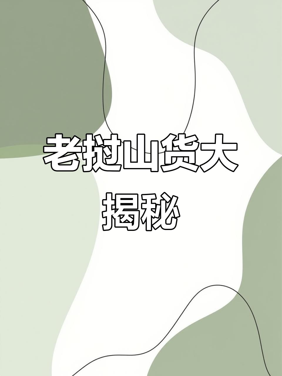 探秘老挝山货市场,老虎牙、甲片一应俱全