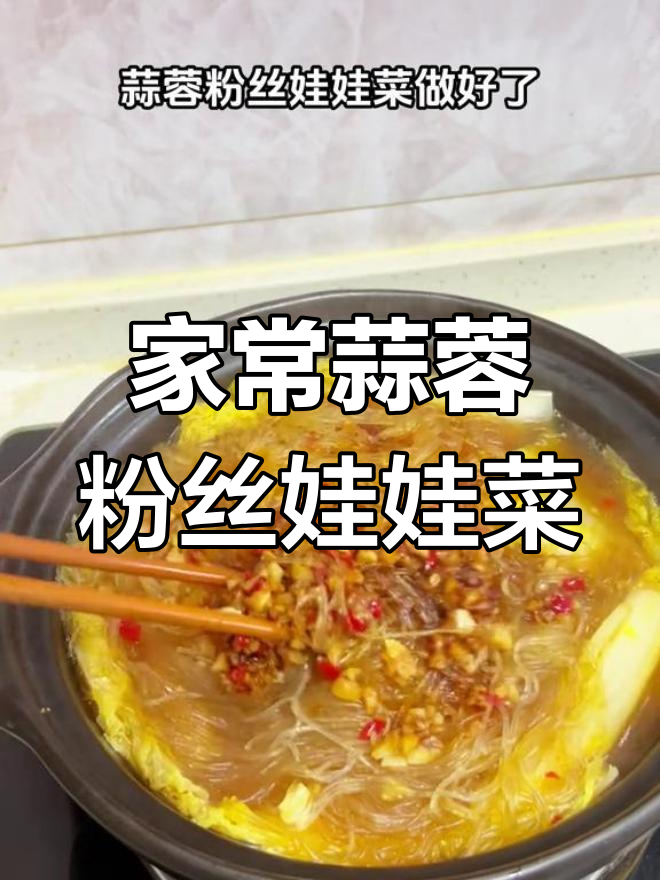砂锅蒜蓉粉丝娃娃菜,简单又美味,家常做法大揭秘