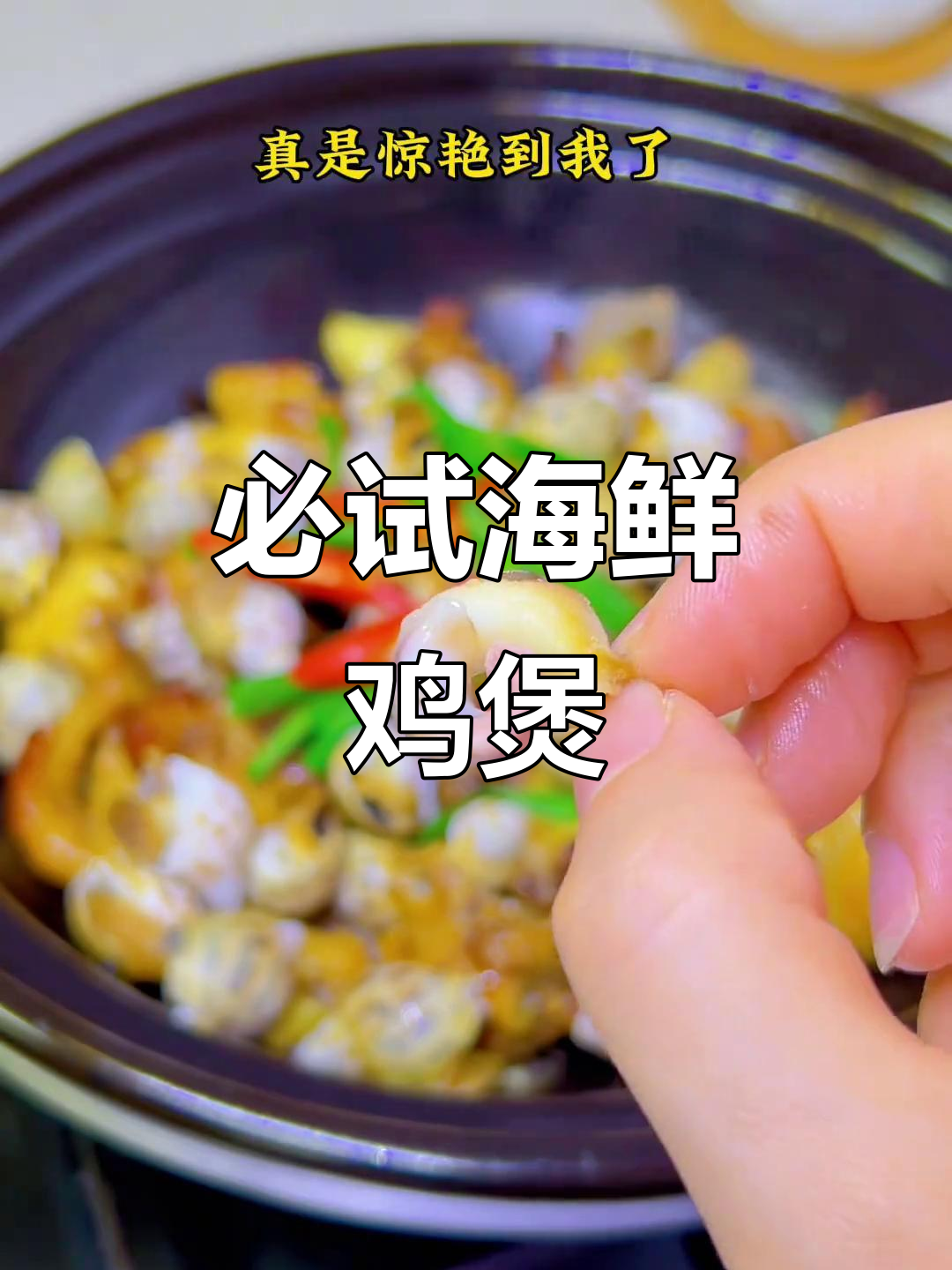 年夜饭必备!这道海鲜鸡煲,味道绝了