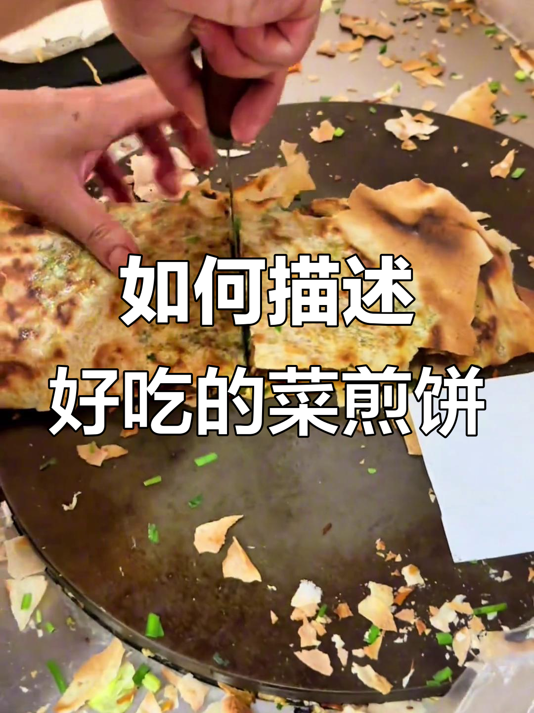 山东菜煎饼,怎么形容才够味?